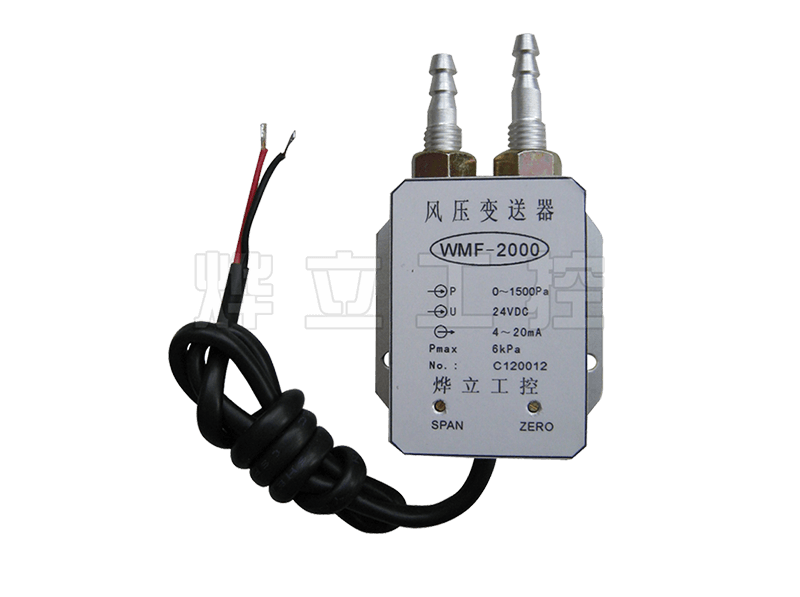 WMF-2000微差壓(風(fēng)壓)變送器
