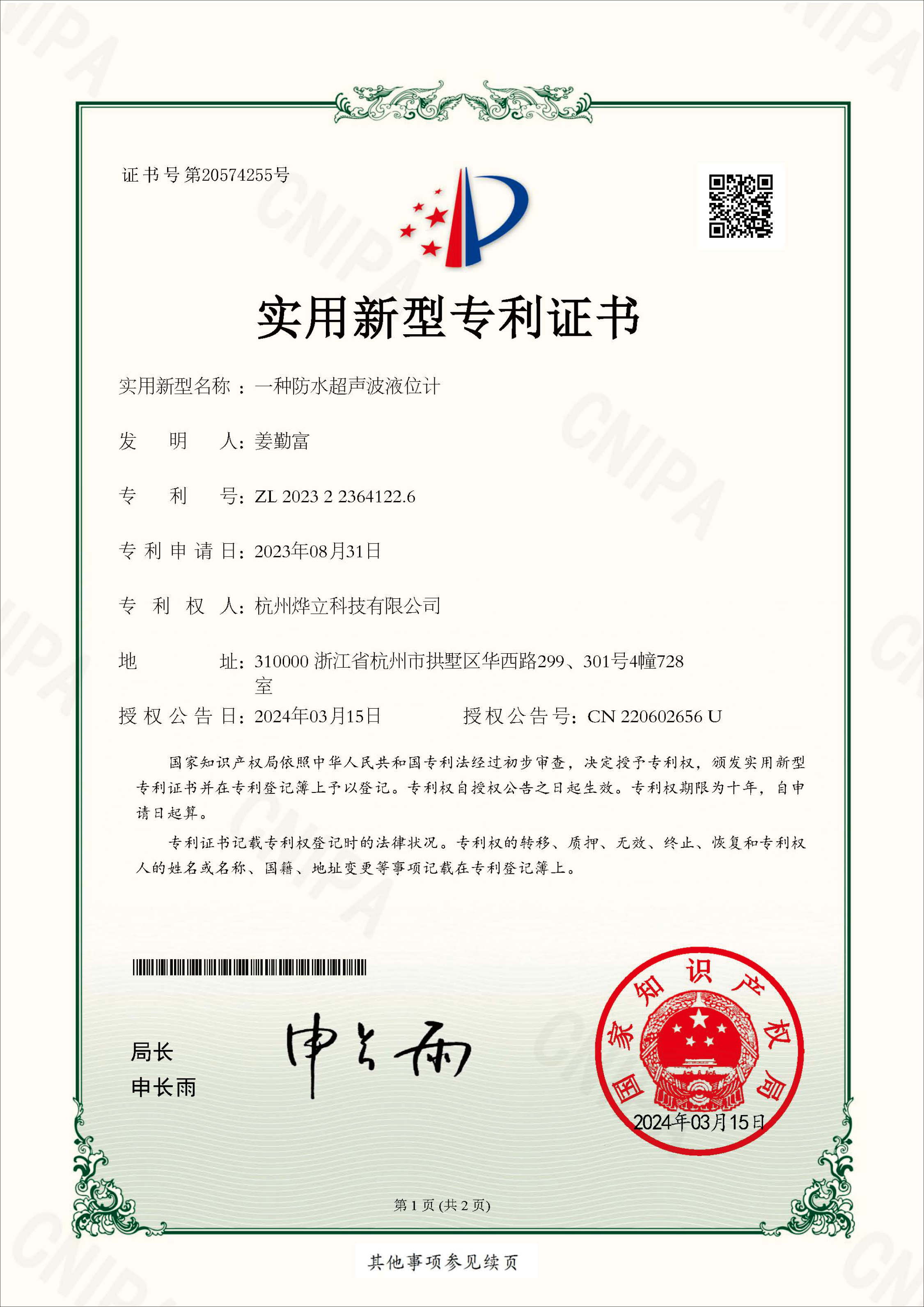 實(shí)用新型專利證書，專利號(hào)：202322364122.6