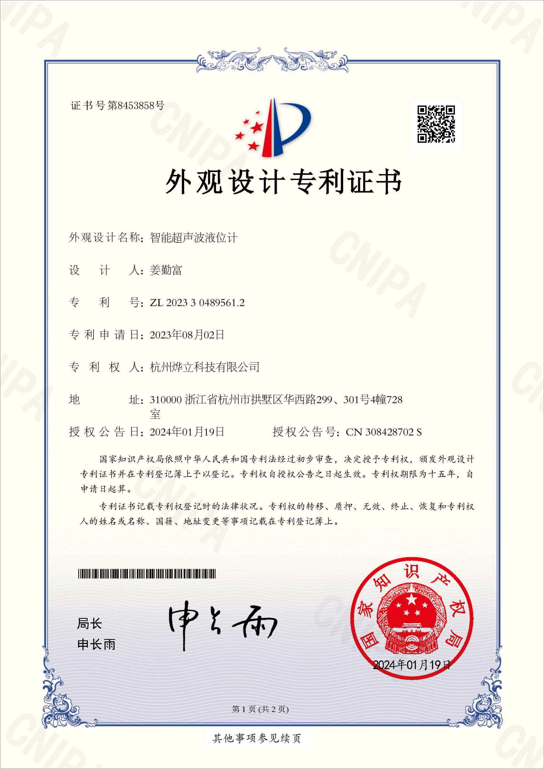 外觀專利證書，專利號(hào)：ZL 202330489561.2